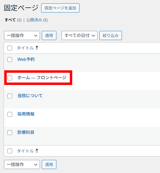 固定ページ一覧の「ホーム」の右側に「フロントページ」という表記が追加されます。