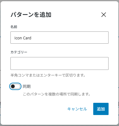 パターンの名前=Icon Card。同期のチェックをOFFにする。