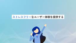「ストレスフリー」なユーザー体験を提供する