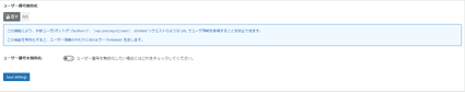ユーザー番号の無効化