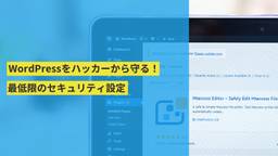 WordPressをハッカーから守る！専門家が教える『最低限やっておくべき』セキュリティ設定
