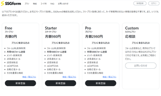 SSGformの料金プラン