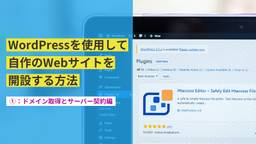 WordPressで自作のWebサイトを開設する方法【①ドメイン取得とサーバー契約編】