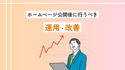 ホームページ公開後に行うべき運用・改善