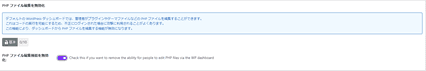 PHPファイル編集を無効化