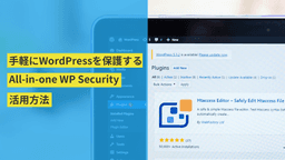 WordPressのセキュリティプラグイン「All-in-one WP Security」の設定方法