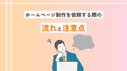 ホームページ制作を依頼する際の流れと注意点