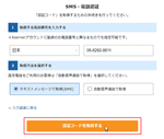 ステップ09_（SMS・電話認証）「認証コードを取得する」をクリック