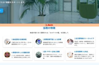 「メインビジュアル」と「当院の特徴」の間に1.8emの余白があることを示している