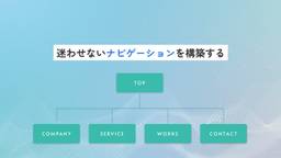 原則3：迷わせないナビゲーションを構築する