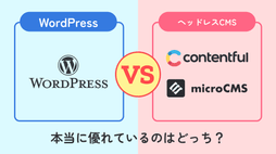 WordPress vs ヘッドレスCMS:本当に優れているのはどっち?徹底比較!