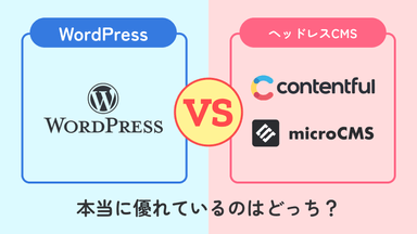 WordPress vs ヘッドレスCMS：本当に優れているのはどっち？徹底比較！