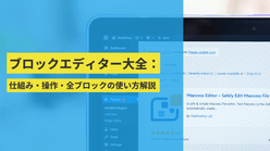 WordPress ブロックエディター 使い方入門｜全ブロックの操作手順まとめ