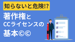 フリー素材を安全に使う方法｜知らないと怖い「著作権」と「Creative Commons」の基本