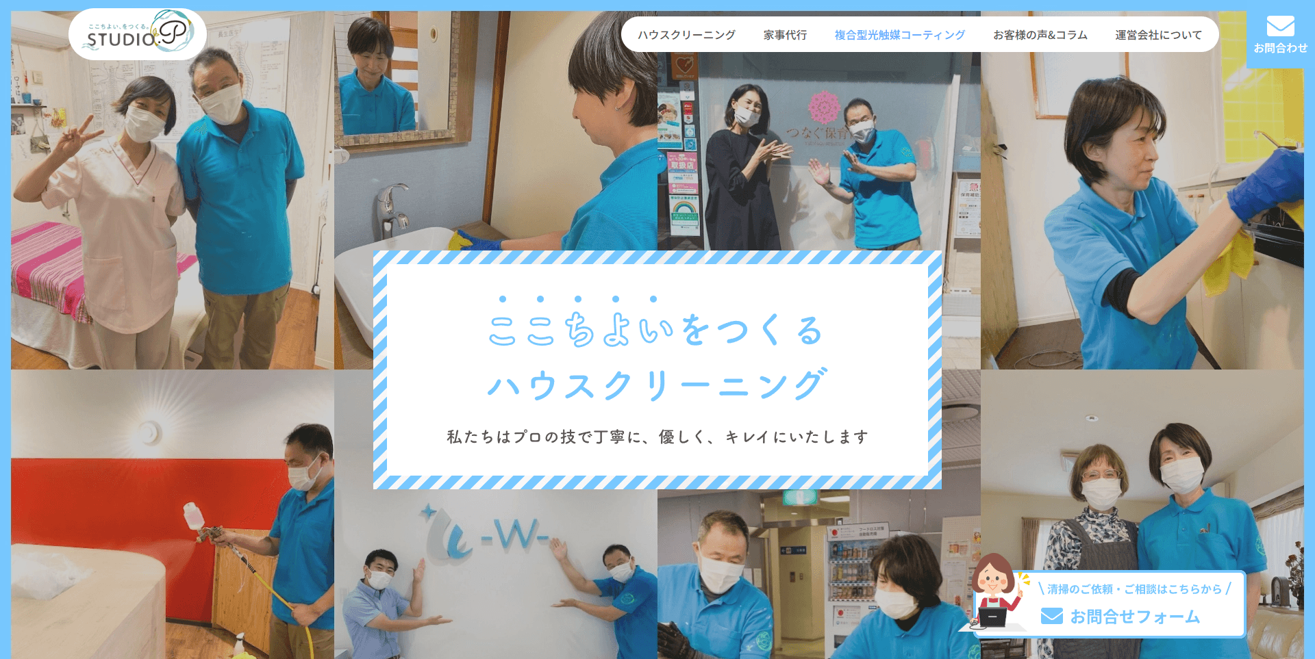 ハウスクリーニング・家事代行の「Studio.P」様Webサイト改修