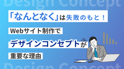 「なんとなく」は失敗のもと！ Webサイト制作でデザインコンセプトが重要な理由