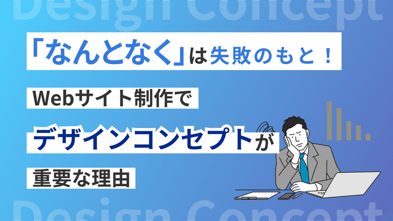 「なんとなく」は失敗のもと! Webサイト制作でデザインコンセプトが重要な理由