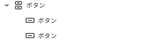 Buttons(親)の中に複数のButton(子)が格納されている