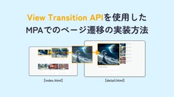 【MPA対応】View-Transition-APIを使用したページ遷移の実装方法