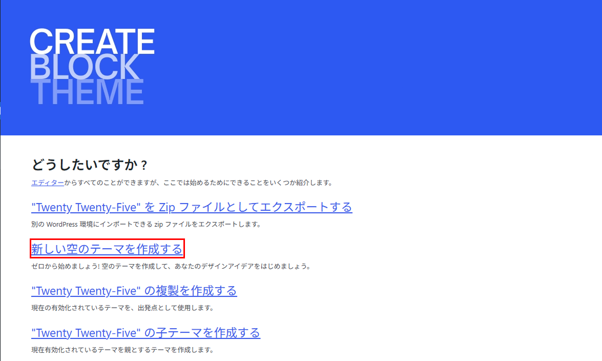 「新しい空のテーマを作成する」を選択