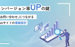 コンバージョン率UPの鍵！「お問い合わせ」につながるサイト導線設計の鉄則と効果的なペ��ージ構成