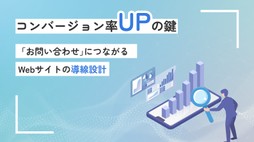 コンバージョン率UPの鍵！�「お問い合わせ」につながるサイト導線設計の鉄則と効果的なページ構成