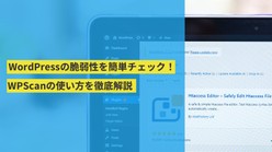 WordPressの脆弱性を簡単チェック！WPScanの使い方を徹底解説
