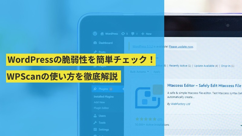 WordPressの脆弱性を簡単チェック!WPScanの使い方を徹底解説