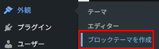 「外観」⇒「ブロックテーマを作成」