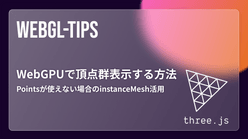 【Three.js】 WebGPUで球体を頂点群表示する方法｜Pointsが使えない場合のinstanceMesh活用