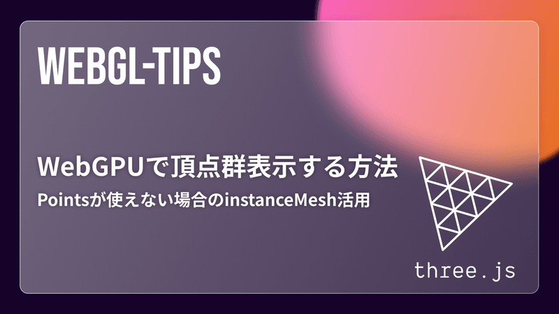 Three.js WebGPUで球体を頂点群表示する方法｜Pointsが使えない場合のinstanceMesh活用