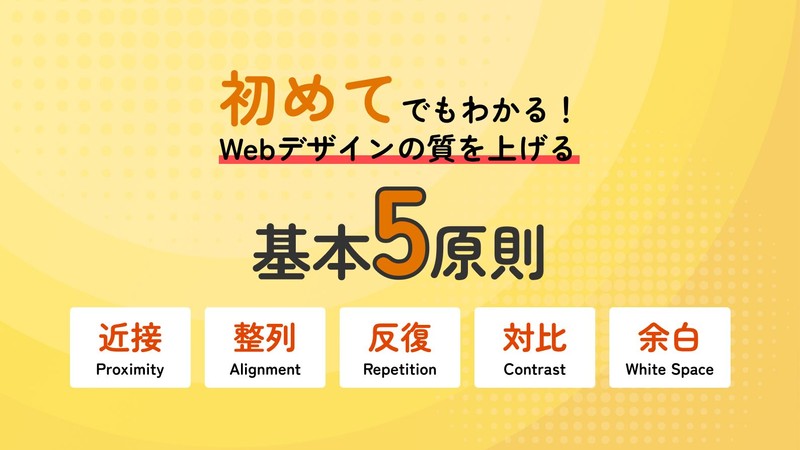 初めてでもわかる!Webデザインの質を上げる基本5原則を徹底解説