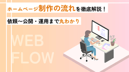 ホームページ制作の流れを徹底解説！依頼〜公開・運用まで丸わかり