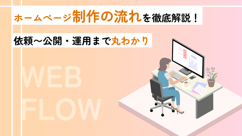 ホームページ制作の流れを徹底解説!依頼〜公開・運用まで丸わかり