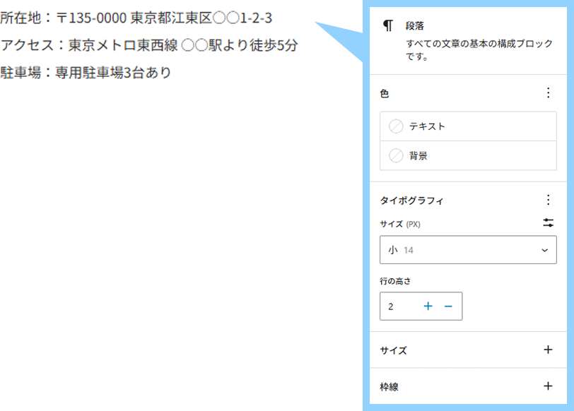アクセス情報部分は段落ブロックを使用。サイズは「小(14px)」、行の高さは「2」。
