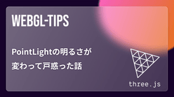 Three.jsのPointLightの明るさが変わって戸惑った話