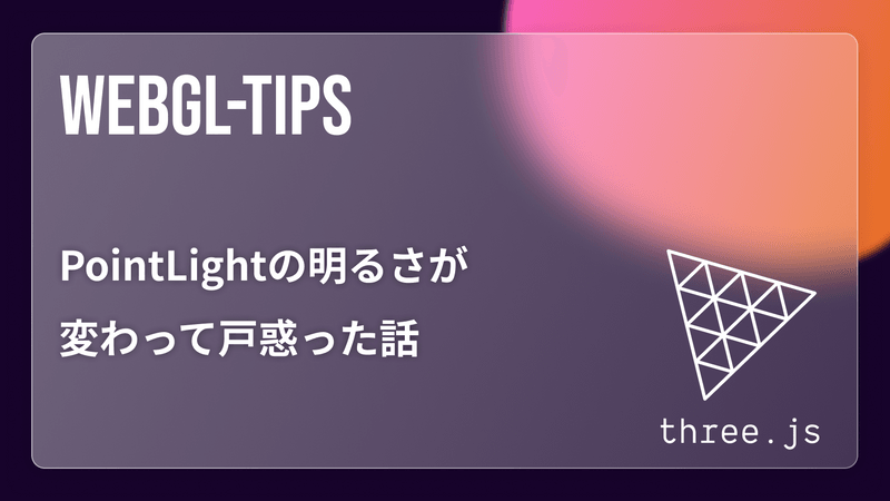 three.jsのPointLightの仕様が変わって困った話
