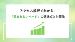 【初心者必見】アクセス解析でわかる「読まれないページ」の共通点と対策法
