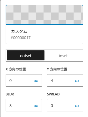 カラー=#00000017,x=0,Y=4px,BLUR=8px,SPREAD=0,outset