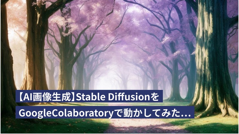 【AI画像生成】Stable DiffusionをGoogleColaboratoryで動かしてみた…