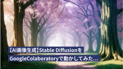 【AI画像生成】Stable DiffusionをGoogleColaboratoryで動かしてみた…