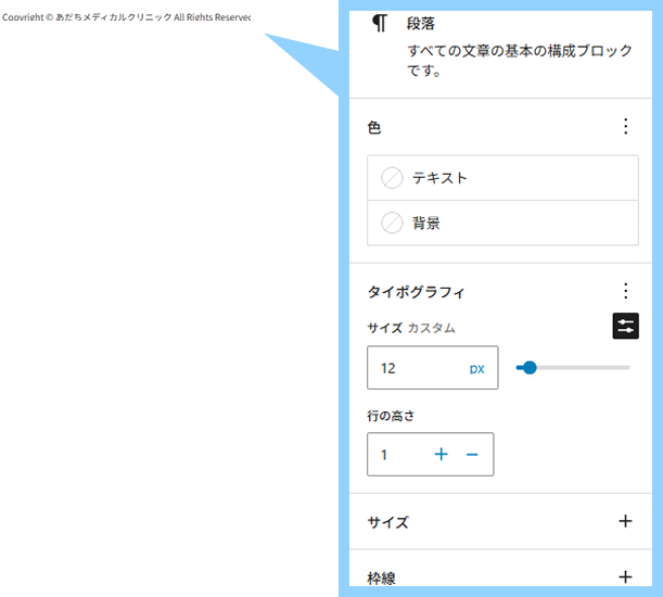 コピーライトは段落ブロックで作成。
サイズは12px,行の高さは1に設定。