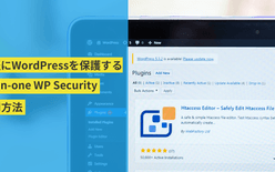 WordPressのセキュリティプラグイン「All-in-one WP Security」の設定方法