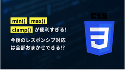 min(),max(),clam()が便利すぎる!今後のレスポンシブ対応は全部おまかせできる!?