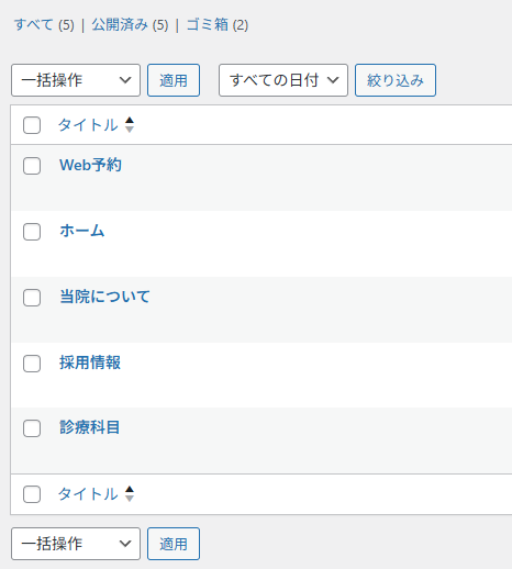 「ホーム」、「当院について」、「診療科目」、「採用情報」、「Web予約」の5つの固定ページを登録