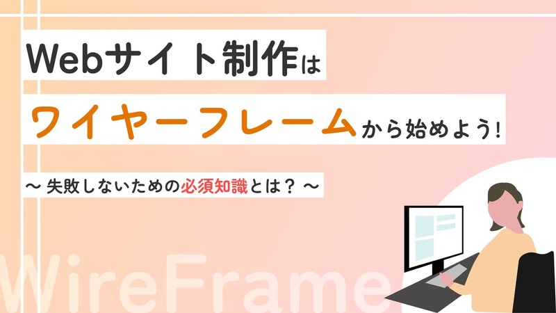 Webサイト制作はワイヤーフレームから始めよう!失敗しないための必須知識