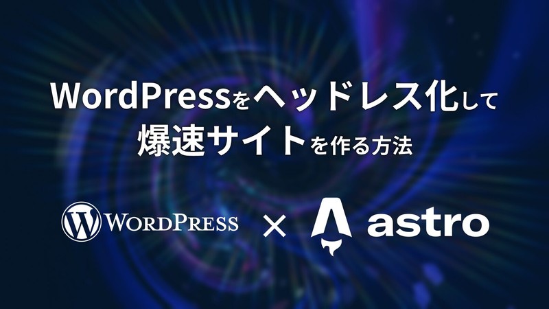 WordPressをヘッドレス化して爆速サイトを作る方法