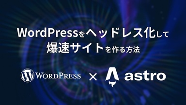 WordPressをヘッドレス化して爆速サイトを作る方法