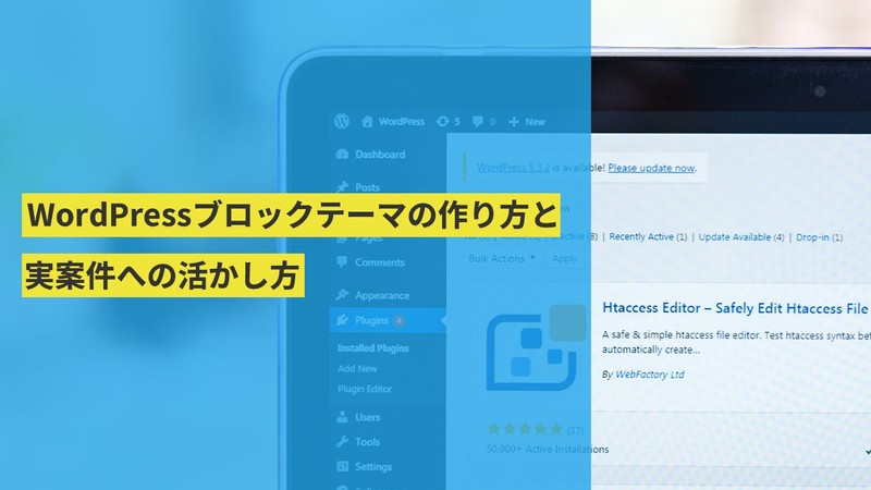 WordPressブロックテーマの作り方と実案件への活かし方