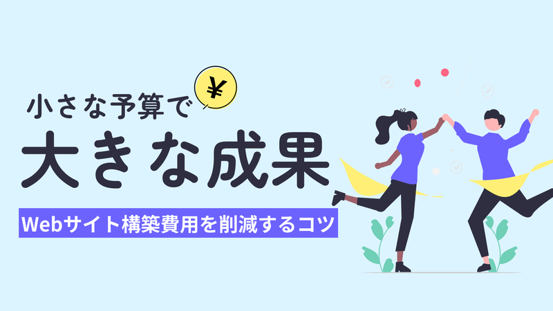 小さな予算で大きな成果!Webサイト構築費用を削減するコツ